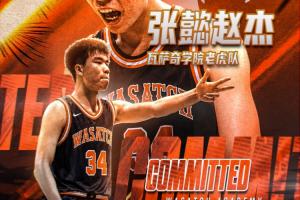 留洋+1!记者:国青16岁小将张懿赵杰确定加盟顶尖美高瓦萨奇学院 留洋+1!记者:国青16岁小将张懿赵杰确定加盟顶尖美高瓦萨奇学院