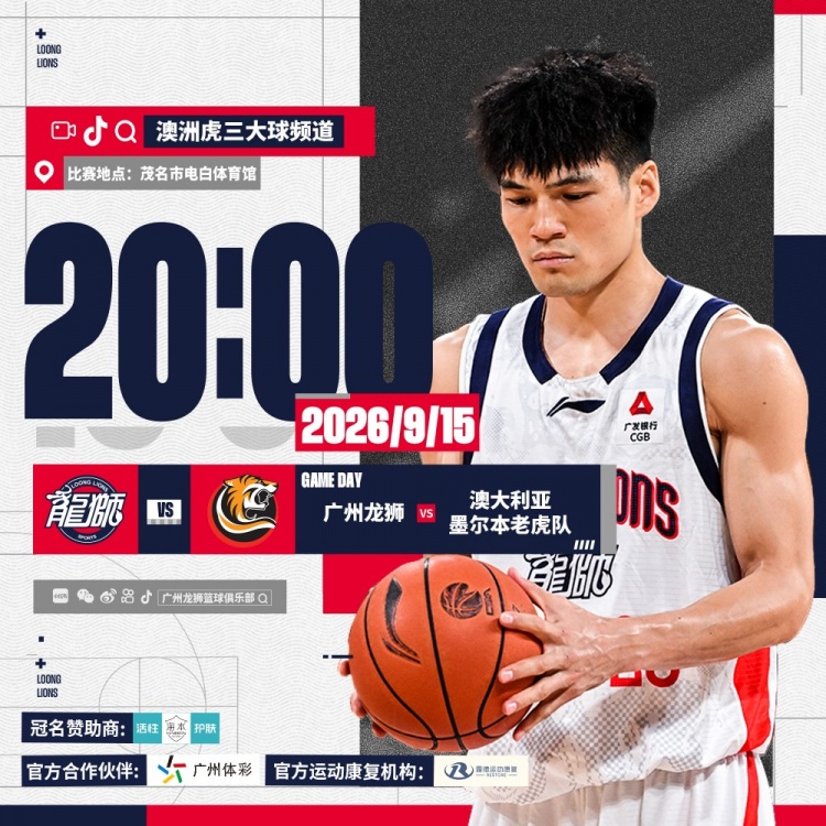 赛事预告| 2026“澳洲虎红酒杯”  广州龙狮VS墨尔本老虎队
