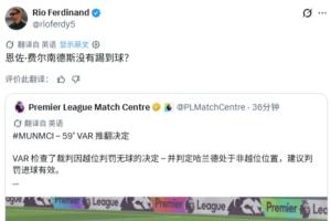 费迪南德转发曼城进球有效官方解释:恩佐没有触球? 费迪南德转发曼城进球有效官方解释:恩佐没有触球?
