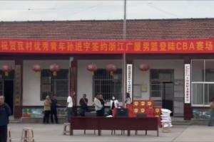 全村的骄傲!孙进宇升入广厦一队 村里给他拉横幅&放鞭炮庆祝 全村的骄傲!孙进宇升入广厦一队 村里给他拉横幅&放鞭炮庆祝