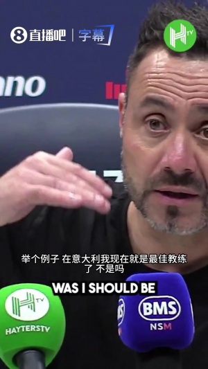 德泽尔比：在意大利我就是最佳教练了，连场零封，不是吗？