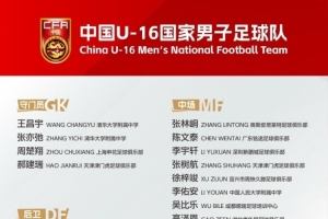 马德兴:张耀坤挂帅U16国少首次集训 将参加沈阳四国赛、海湾杯 马德兴:张耀坤挂帅U16国少首次集训 将参加沈阳四国赛、海湾杯